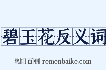 碧玉花反义词是什么意思的图片